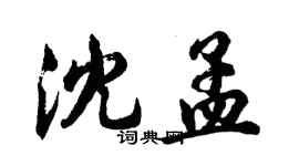 胡問遂沈孟行書個性簽名怎么寫