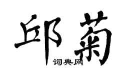 翁闓運邱菊楷書個性簽名怎么寫