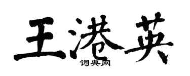 翁闓運王港英楷書個性簽名怎么寫