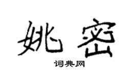 袁強姚密楷書個性簽名怎么寫