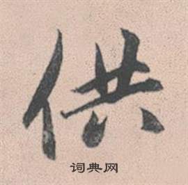 溽篆書書法_溽字書法_篆書字典