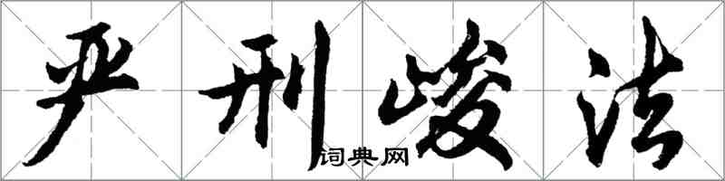 胡問遂嚴刑峻法行書怎么寫