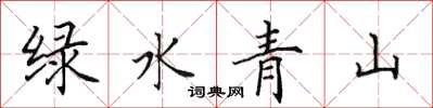 田英章綠水青山楷書怎么寫