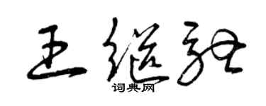 曾慶福王繼馳草書個性簽名怎么寫