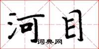 周炳元河目楷書怎么寫