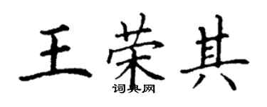 丁謙王榮其楷書個性簽名怎么寫