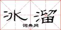 范連陞冰溜隸書怎么寫
