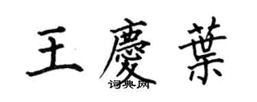 何伯昌王慶葉楷書個性簽名怎么寫