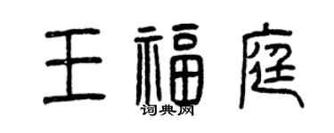 曾慶福王福庭篆書個性簽名怎么寫