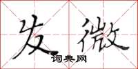 黃華生髮微楷書怎么寫