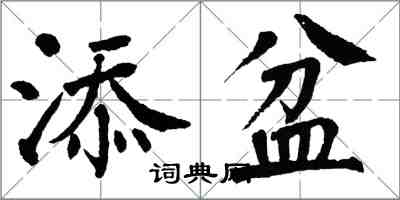 翁闓運添盆楷書怎么寫