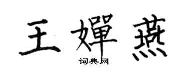 何伯昌王嬋燕楷書個性簽名怎么寫