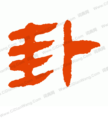 寫的馬王堆帛書