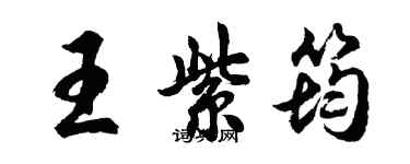 胡問遂王紫筠行書個性簽名怎么寫