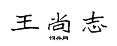 袁強王尚志楷書個性簽名怎么寫