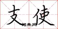 荊霄鵬支使楷書怎么寫