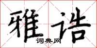 周炳元雅誥楷書怎么寫