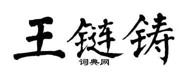 翁闓運王鏈鑄楷書個性簽名怎么寫