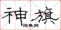駱恆光神旗隸書怎么寫