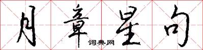 月章星句怎么寫好看