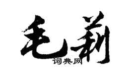 胡問遂毛莉行書個性簽名怎么寫