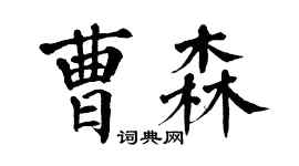 翁闓運曹森楷書個性簽名怎么寫