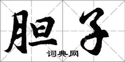 胡問遂膽子行書怎么寫