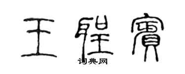 陳聲遠王聖賓篆書個性簽名怎么寫