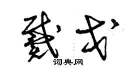 曾慶福戴戈草書個性簽名怎么寫