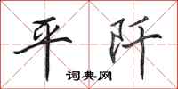 田英章平阡行書怎么寫