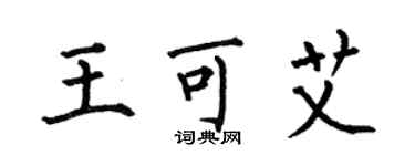 何伯昌王可艾楷書個性簽名怎么寫