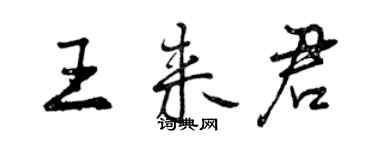 曾慶福王來君行書個性簽名怎么寫