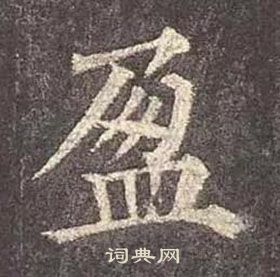 顏真卿多寶塔碑中盈的寫法