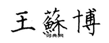 何伯昌王蘇博楷書個性簽名怎么寫