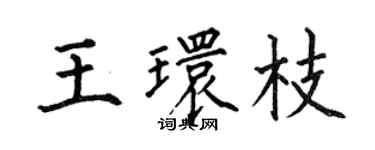 何伯昌王環枝楷書個性簽名怎么寫