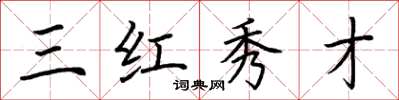 荊霄鵬三紅秀才楷書怎么寫
