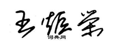 朱錫榮王炬榮草書個性簽名怎么寫