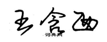 朱錫榮王含西草書個性簽名怎么寫