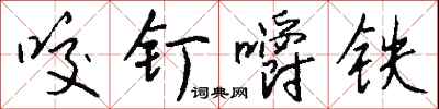 錢沛雲咬釘嚼鐵行書怎么寫