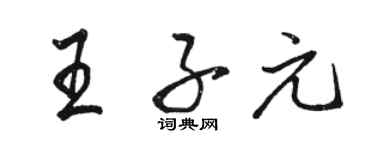駱恆光王子元行書個性簽名怎么寫