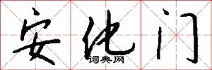 安化門怎么寫好看