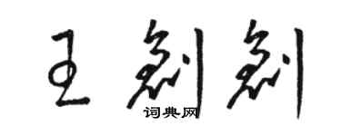 駱恆光王創創草書個性簽名怎么寫