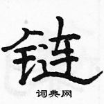 駱恆光寫的硬筆隸書鏈