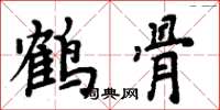 周炳元鶴骨楷書怎么寫
