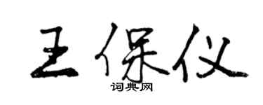 曾慶福王保儀行書個性簽名怎么寫