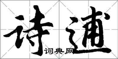 胡問遂詩逋行書怎么寫