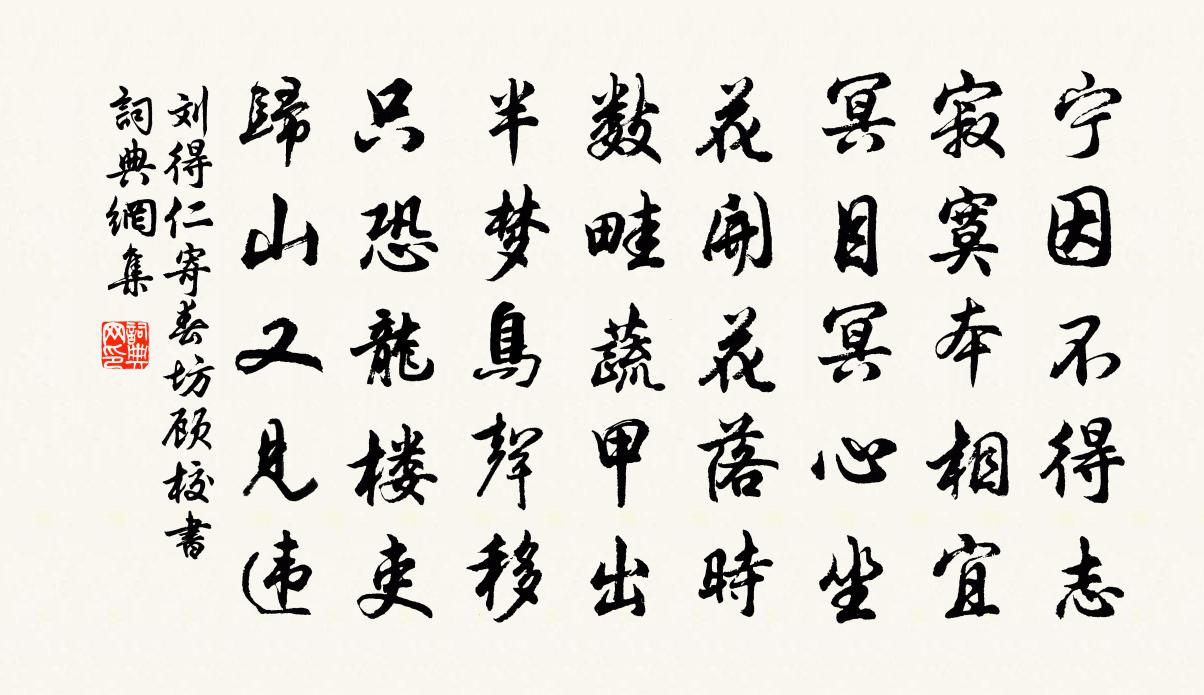 劉得仁寄春坊顧校書書法作品欣賞