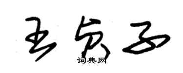 朱錫榮王貞子草書個性簽名怎么寫