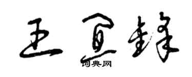 曾慶福王宜鋒草書個性簽名怎么寫