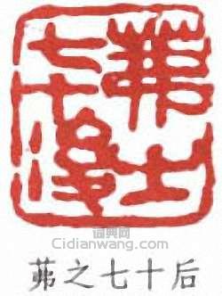 吳茀之的篆刻印章茀之七十後